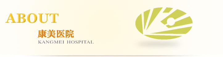 康美醫院網站|發展曆程